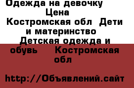 Одежда на девочку 146-152 › Цена ­ 300 - Костромская обл. Дети и материнство » Детская одежда и обувь   . Костромская обл.